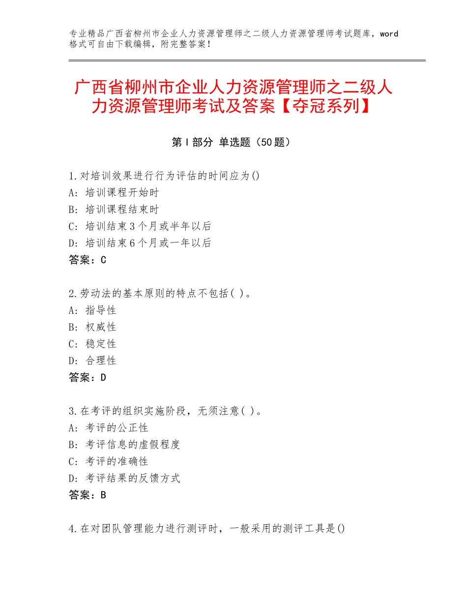 广西省柳州市企业人力资源管理师之二级人力资源管理师考试及答案【夺冠系列】_第1页