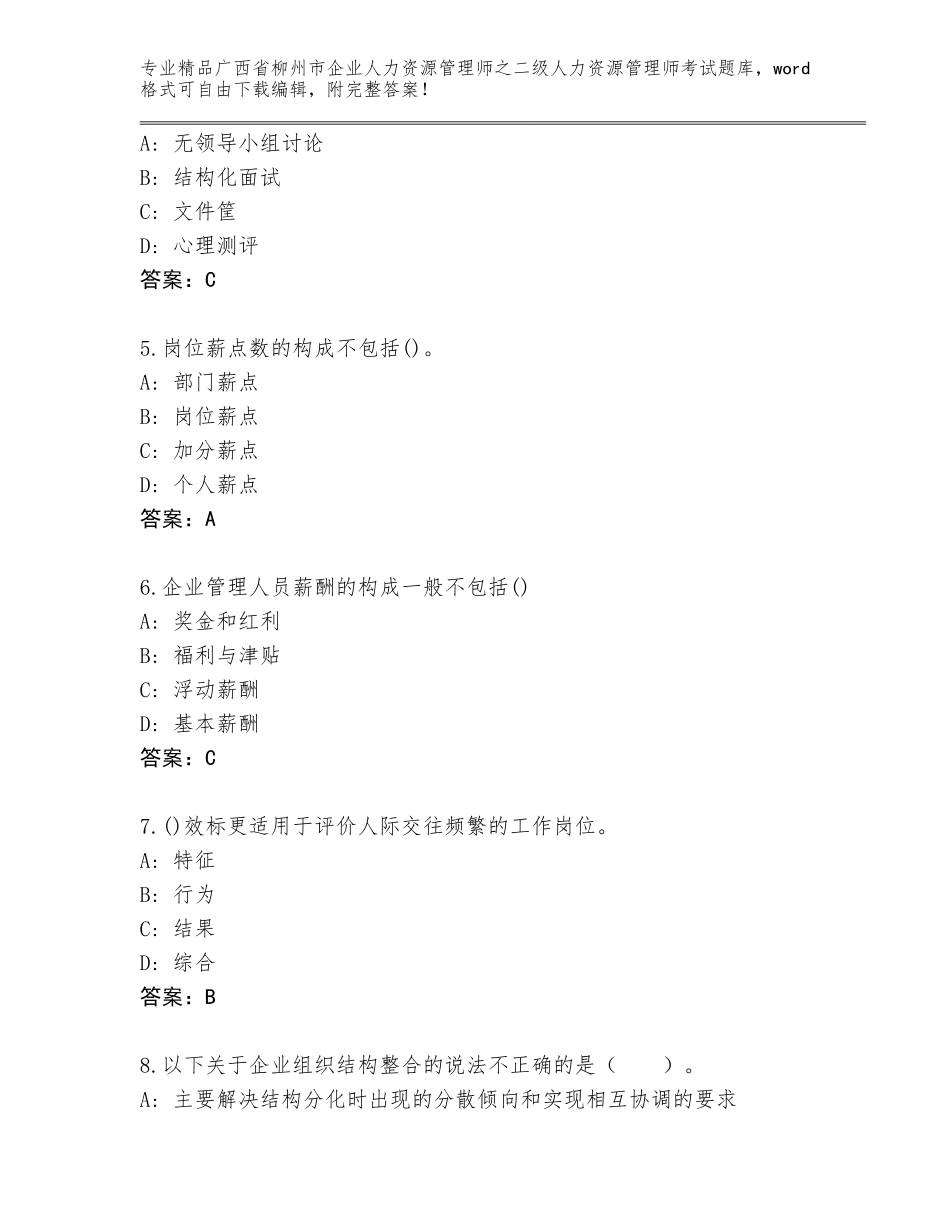 广西省柳州市企业人力资源管理师之二级人力资源管理师考试及答案【夺冠系列】_第2页