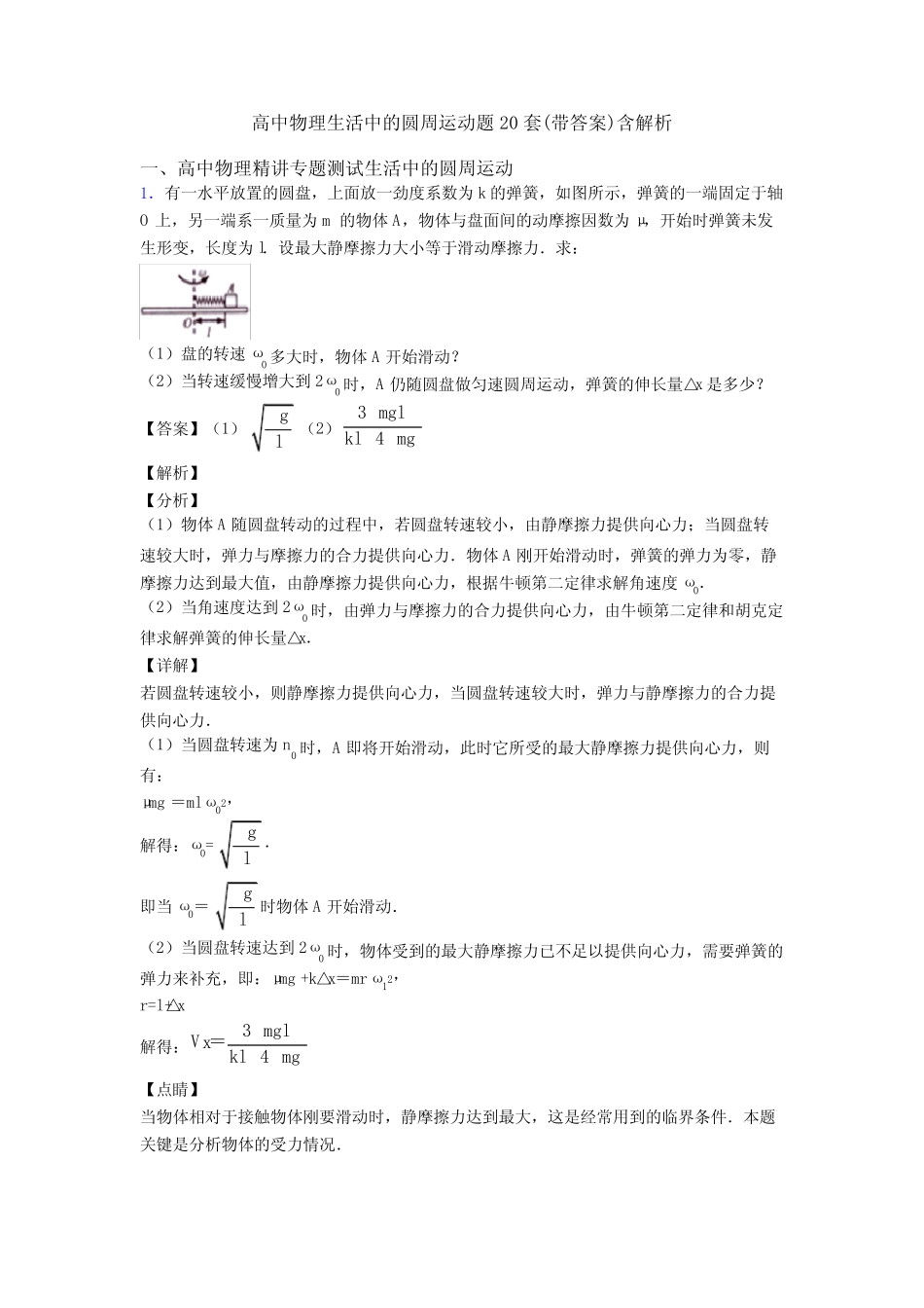 高中物理生活中的圆周运动题20套(带答案)含解析 _第1页