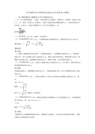 高中物理生活中的圆周运动题20套(带答案)含解析 