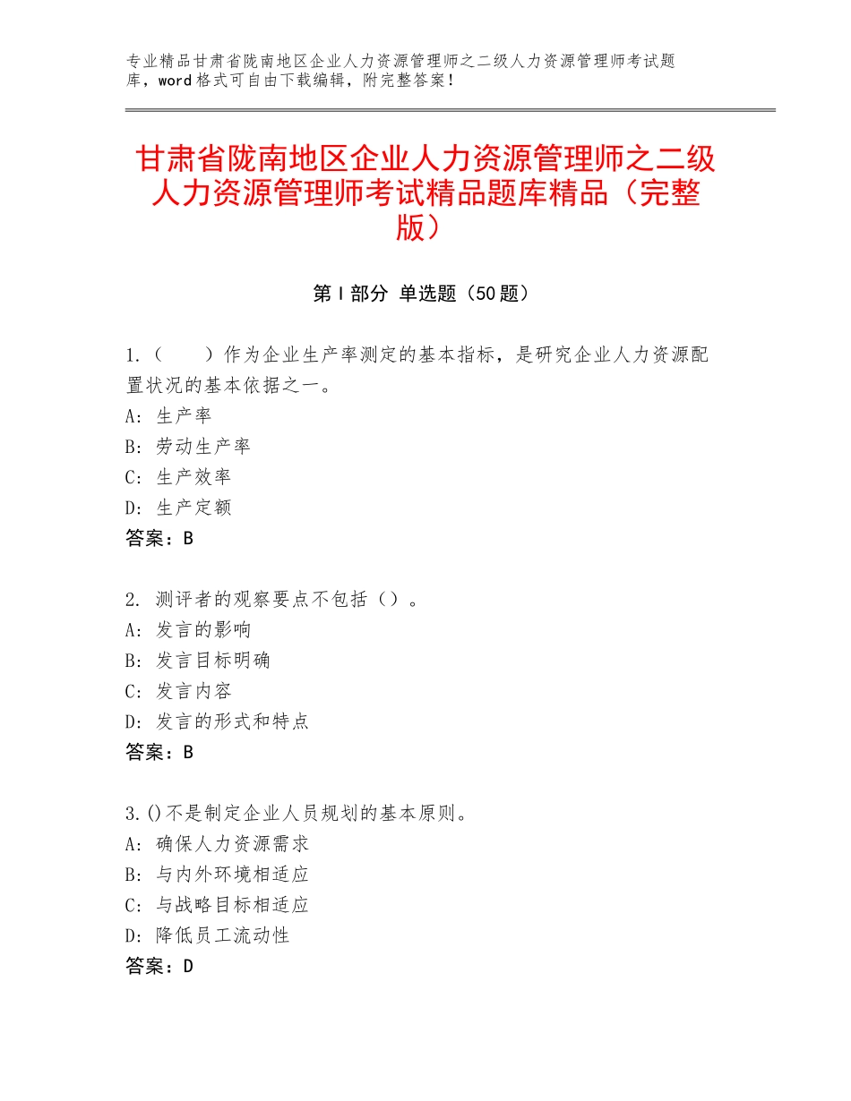 甘肃省陇南地区企业人力资源管理师之二级人力资源管理师考试精品题库精品（完整版）_第1页