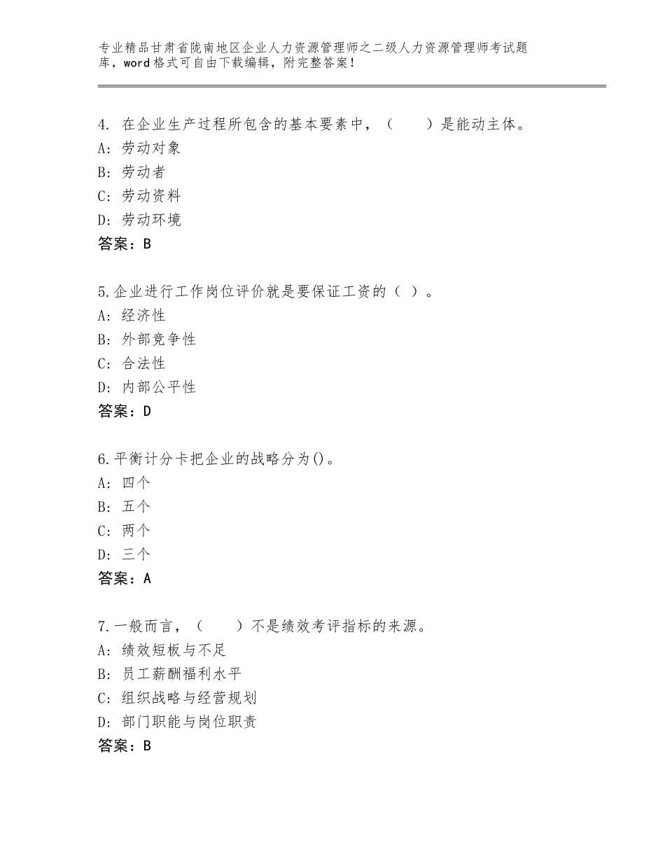 甘肃省陇南地区企业人力资源管理师之二级人力资源管理师考试精品题库精品（完整版）_第2页