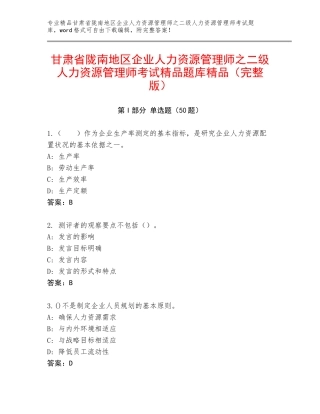 甘肃省陇南地区企业人力资源管理师之二级人力资源管理师考试精品题库精品（完整版）
