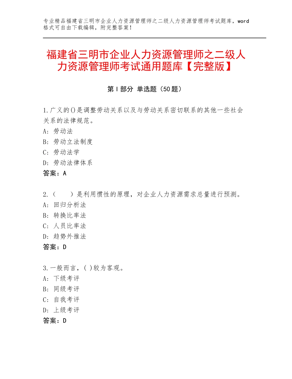 福建省三明市企业人力资源管理师之二级人力资源管理师考试通用题库【完整版】_第1页