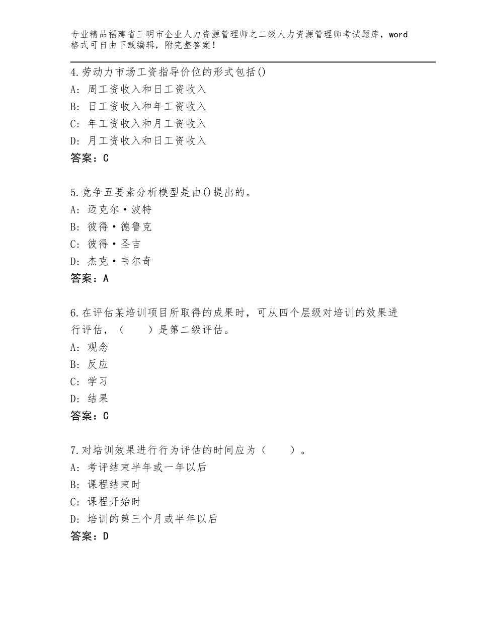 福建省三明市企业人力资源管理师之二级人力资源管理师考试通用题库【完整版】_第2页