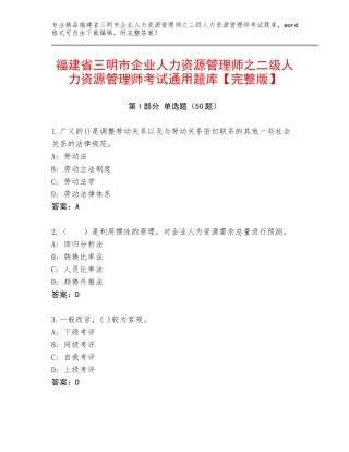 福建省三明市企业人力资源管理师之二级人力资源管理师考试通用题库【完整版】