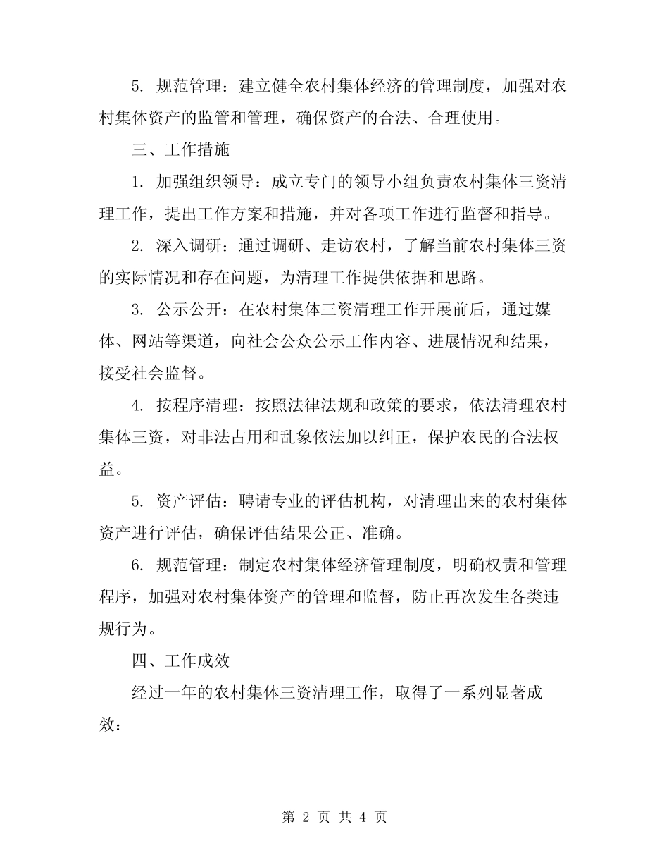 2024年开展农村集体三资清理工作总结_第2页