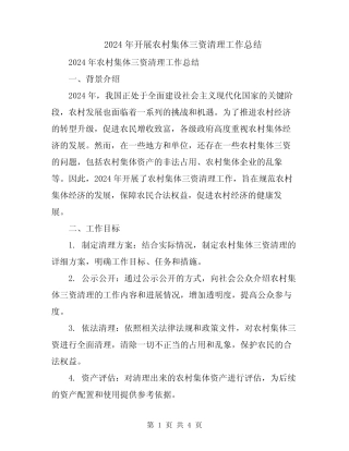 2024年开展农村集体三资清理工作总结