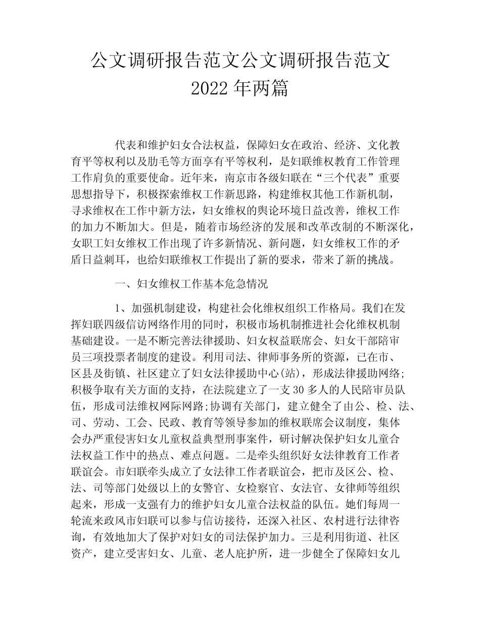 公文调研报告范文公文调研报告范文2022年两 _第1页