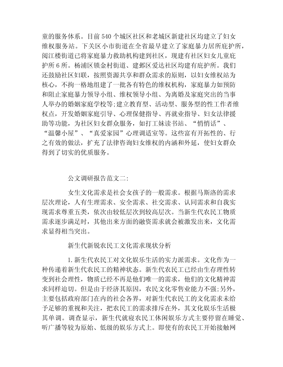 公文调研报告范文公文调研报告范文2022年两 _第2页