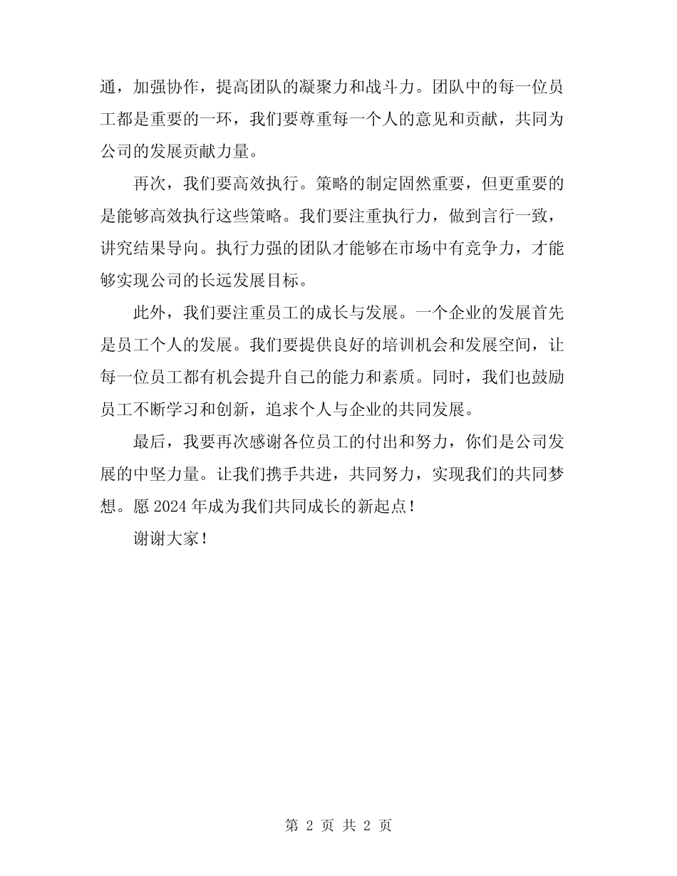 2024最新总经理员工大会讲话_第2页