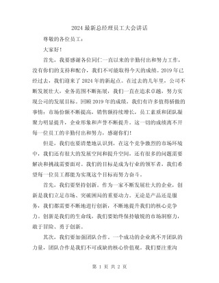 2024最新总经理员工大会讲话