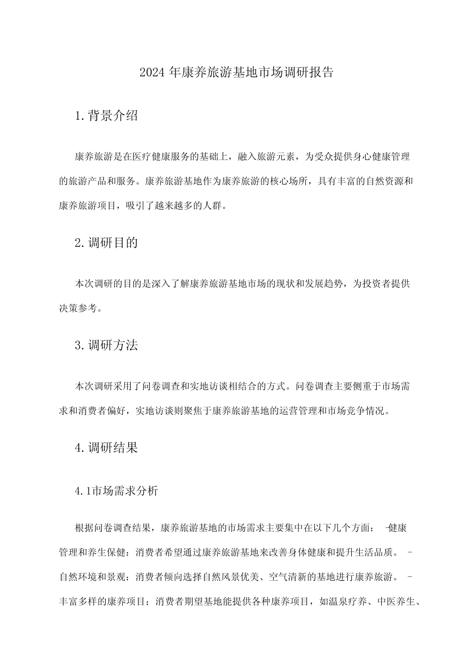 2024年康养旅游基地市场调研报告_第1页