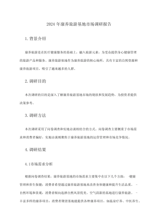 2024年康养旅游基地市场调研报告