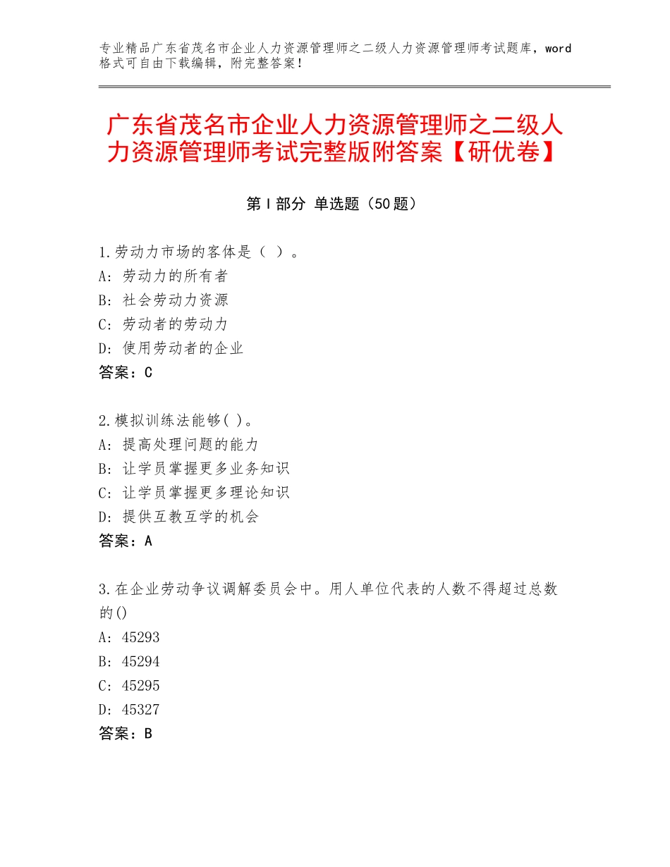 广东省茂名市企业人力资源管理师之二级人力资源管理师考试完整版附答案【研优卷】_第1页