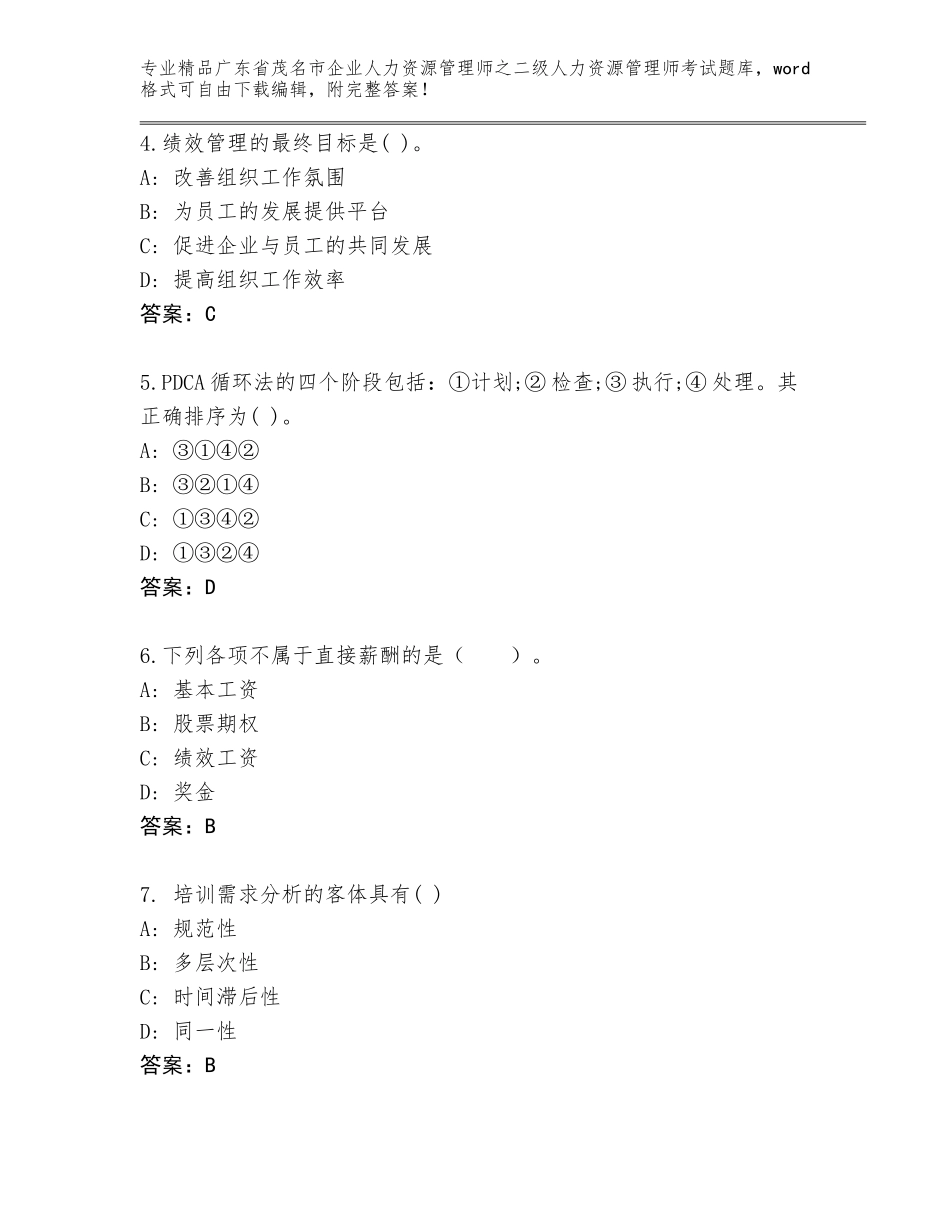 广东省茂名市企业人力资源管理师之二级人力资源管理师考试完整版附答案【研优卷】_第2页