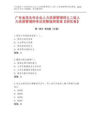 广东省茂名市企业人力资源管理师之二级人力资源管理师考试完整版附答案【研优卷】