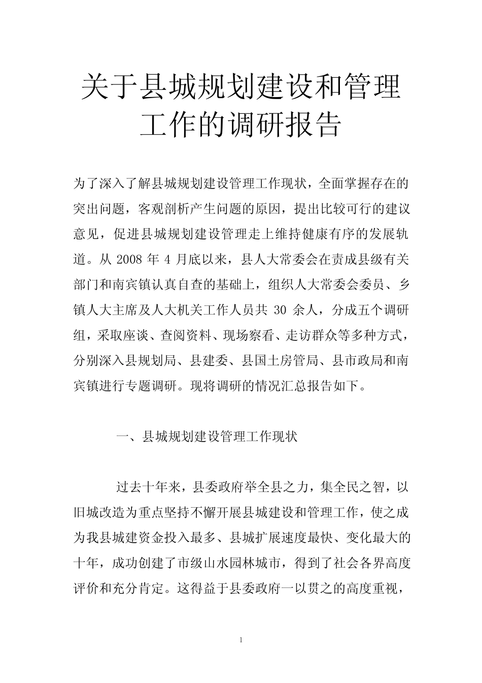 关于县城规划建设和管理工作的调研报告 _第1页