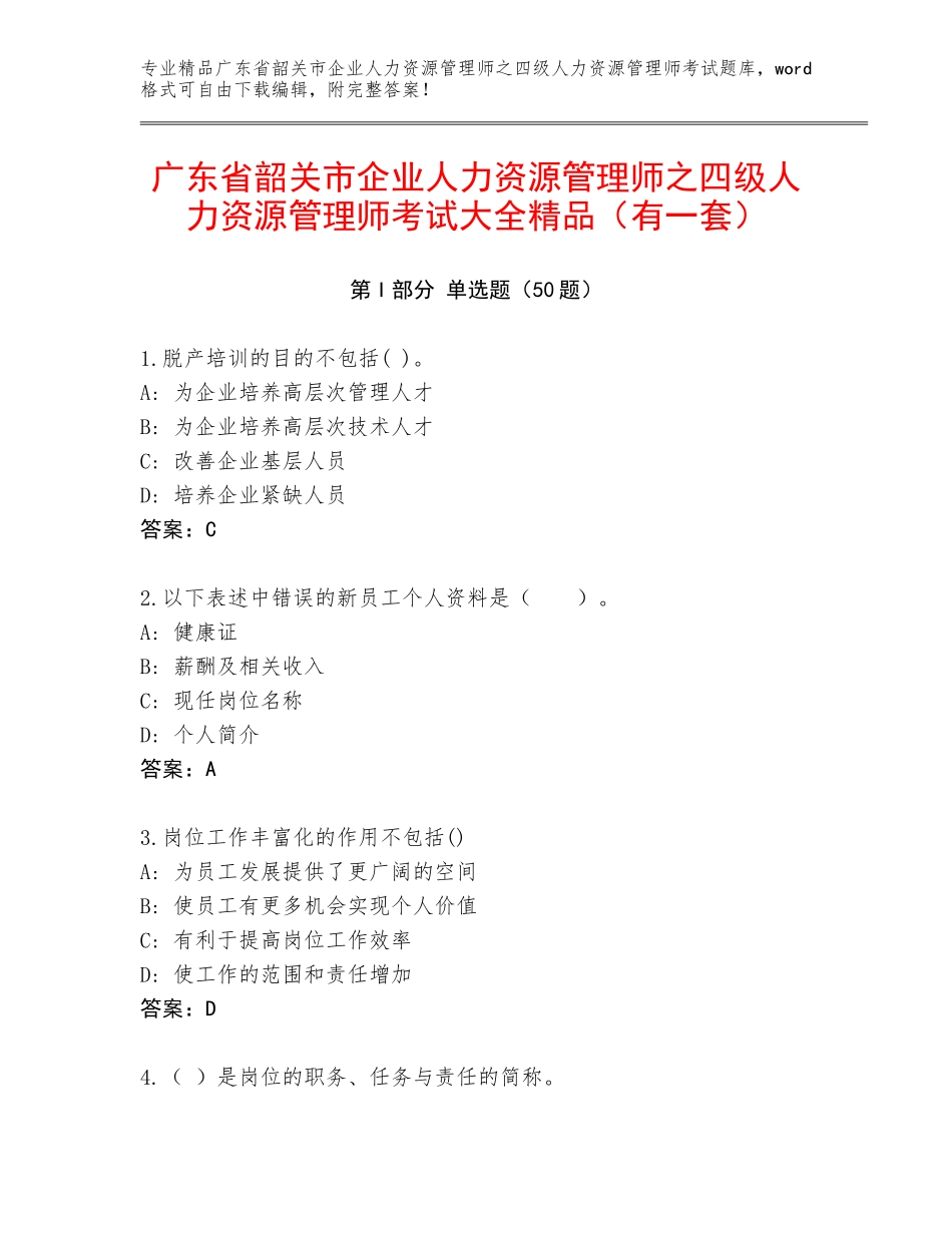 广东省韶关市企业人力资源管理师之四级人力资源管理师考试大全精品（有一套）_第1页