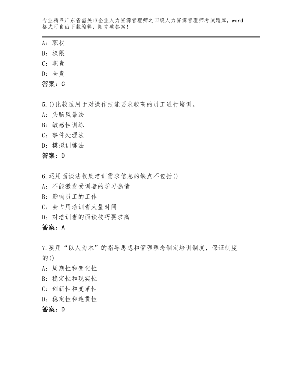 广东省韶关市企业人力资源管理师之四级人力资源管理师考试大全精品（有一套）_第2页