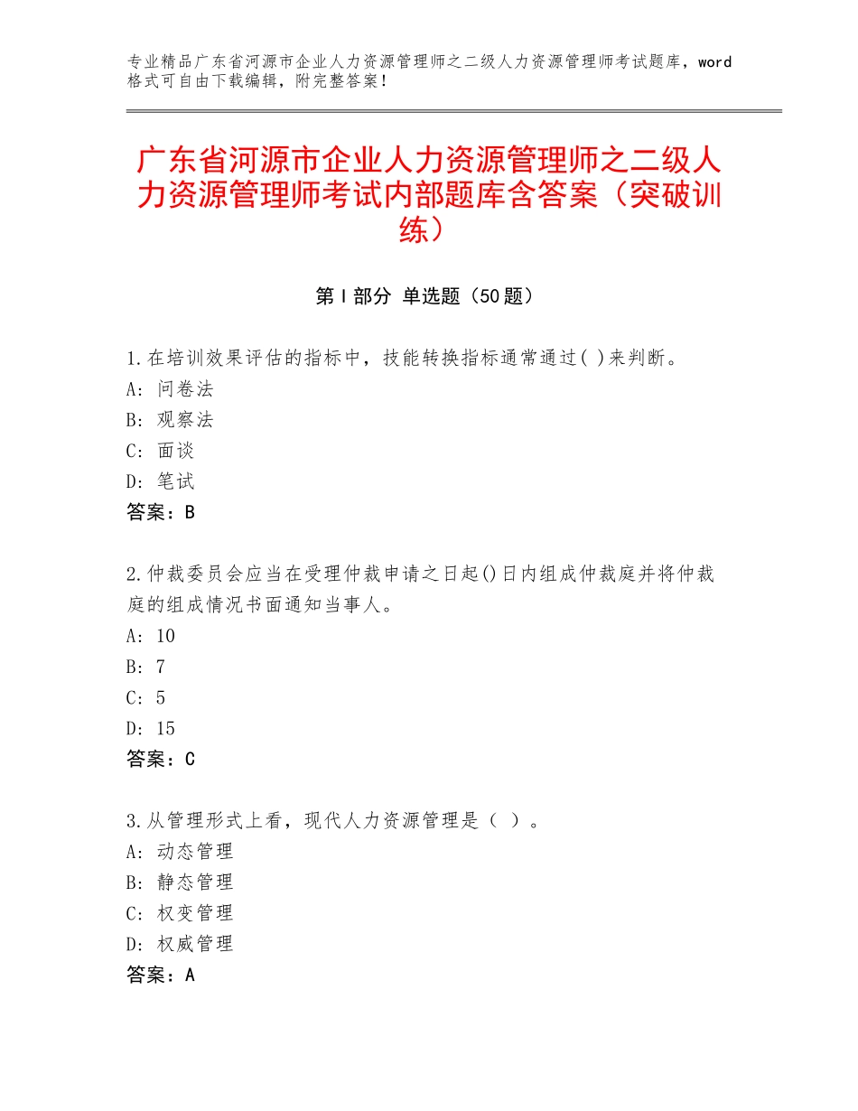 广东省河源市企业人力资源管理师之二级人力资源管理师考试内部题库含答案（突破训练）_第1页