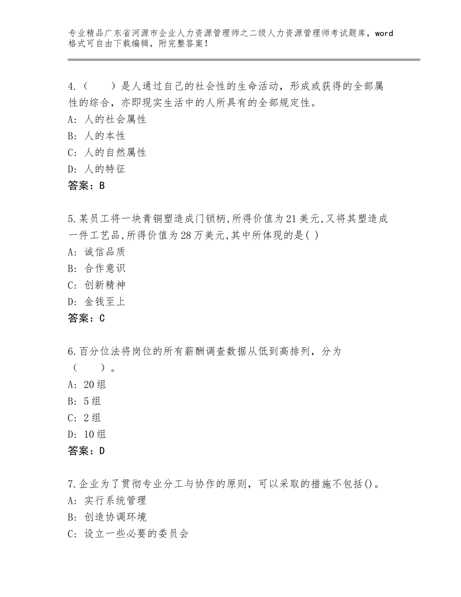 广东省河源市企业人力资源管理师之二级人力资源管理师考试内部题库含答案（突破训练）_第2页