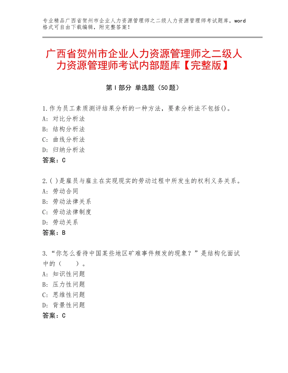 广西省贺州市企业人力资源管理师之二级人力资源管理师考试内部题库【完整版】_第1页