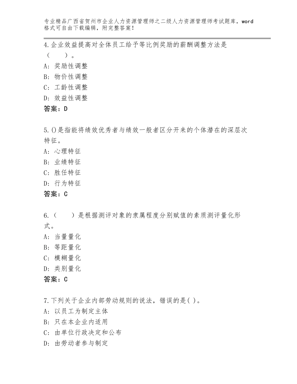 广西省贺州市企业人力资源管理师之二级人力资源管理师考试内部题库【完整版】_第2页