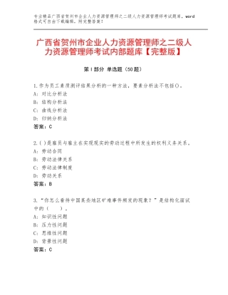 广西省贺州市企业人力资源管理师之二级人力资源管理师考试内部题库【完整版】