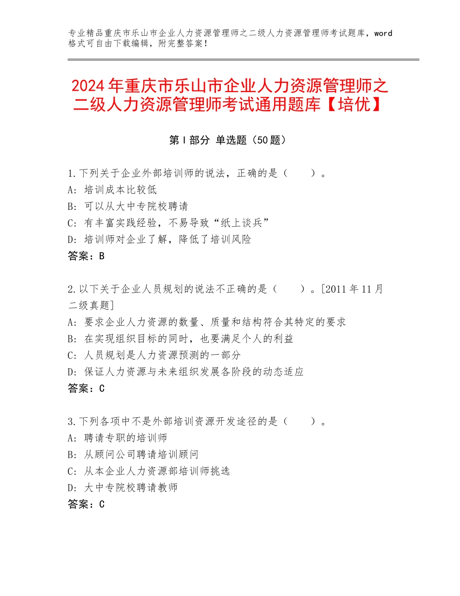 2024年重庆市乐山市企业人力资源管理师之二级人力资源管理师考试通用题库【培优】_第1页