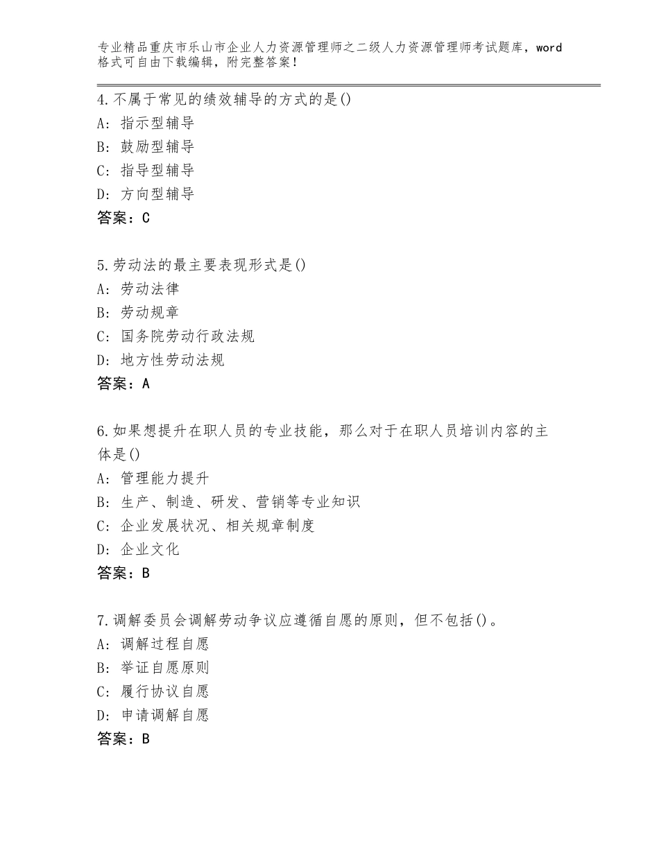 2024年重庆市乐山市企业人力资源管理师之二级人力资源管理师考试通用题库【培优】_第2页