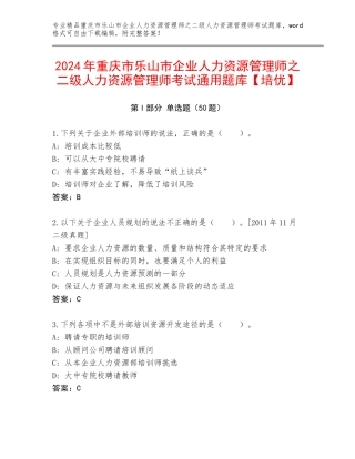 2024年重庆市乐山市企业人力资源管理师之二级人力资源管理师考试通用题库【培优】