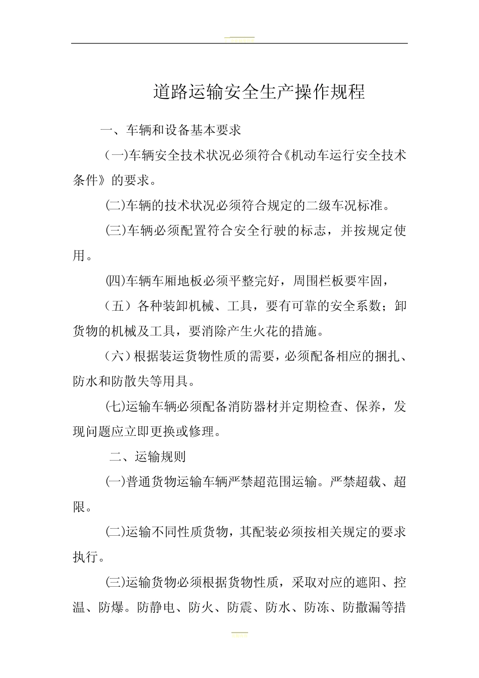 道路运输安全生产操作规程(最新版)_第1页