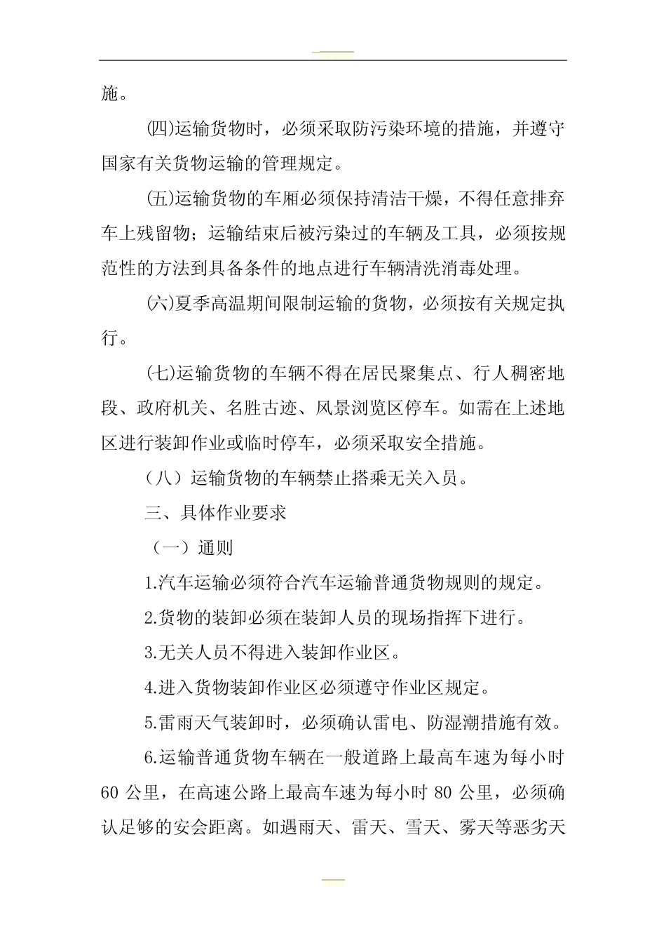 道路运输安全生产操作规程(最新版)_第2页