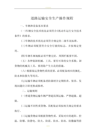 道路运输安全生产操作规程(最新版)