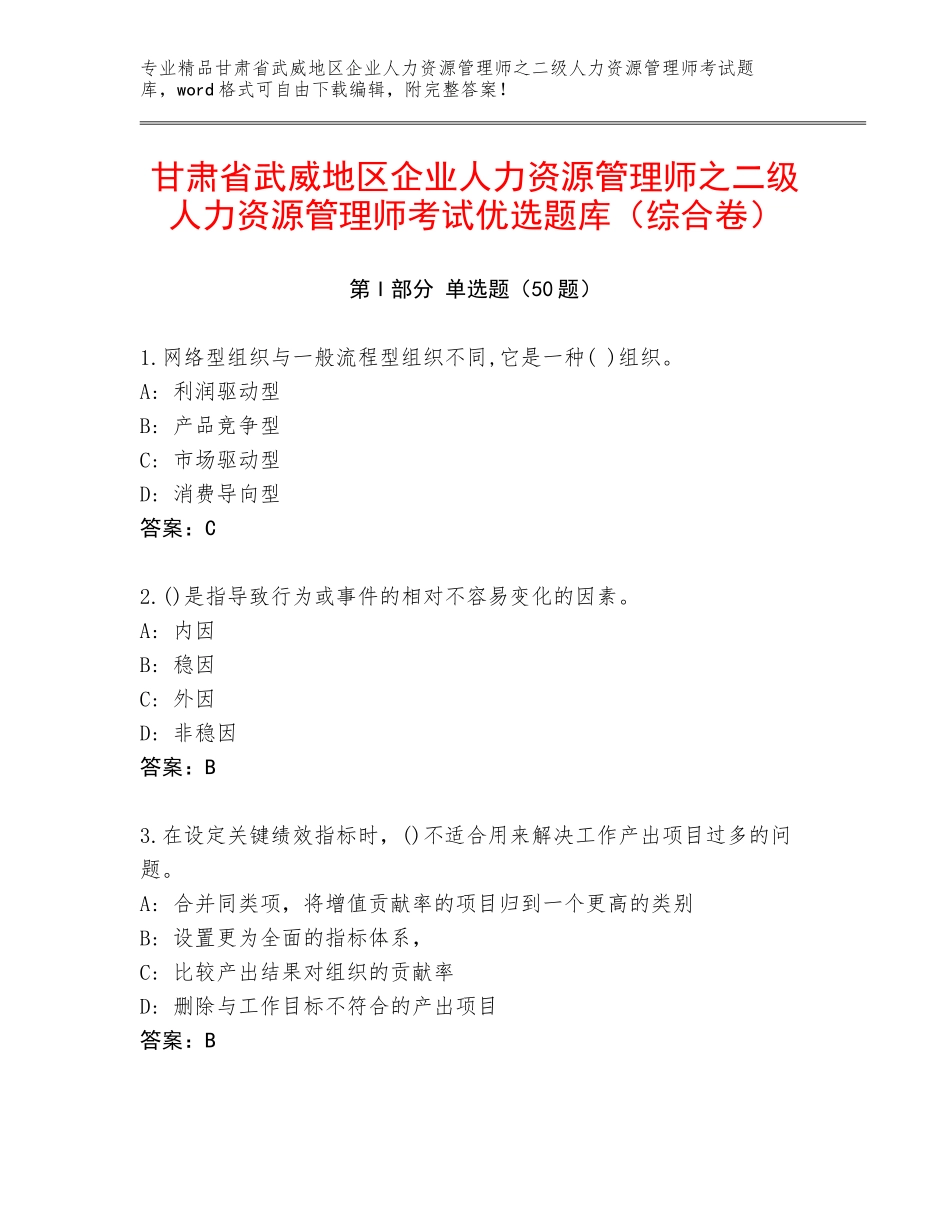 甘肃省武威地区企业人力资源管理师之二级人力资源管理师考试优选题库（综合卷）_第1页