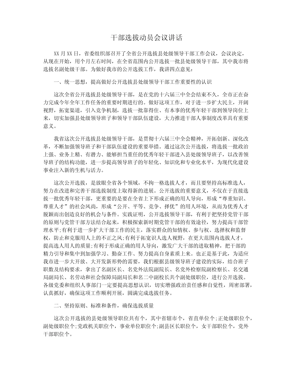 干部选拔动员会议讲话_第1页