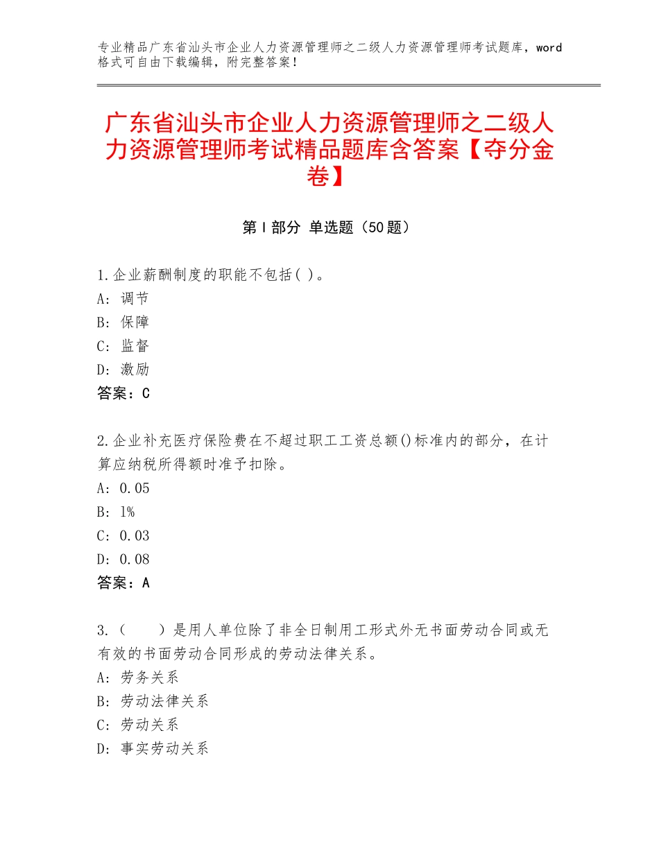 广东省汕头市企业人力资源管理师之二级人力资源管理师考试精品题库含答案【夺分金卷】_第1页