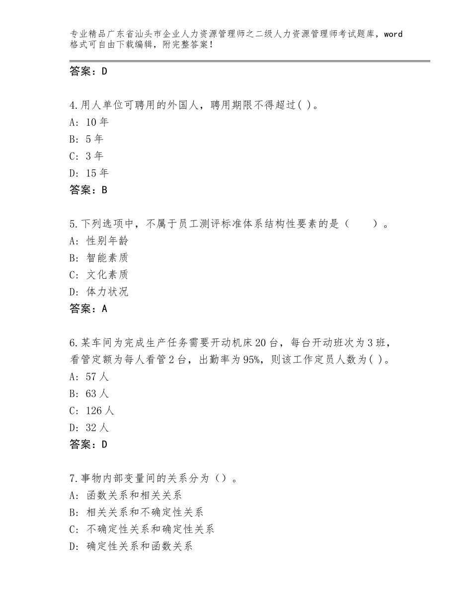 广东省汕头市企业人力资源管理师之二级人力资源管理师考试精品题库含答案【夺分金卷】_第2页