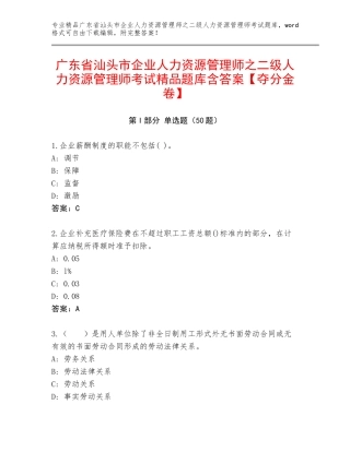 广东省汕头市企业人力资源管理师之二级人力资源管理师考试精品题库含答案【夺分金卷】