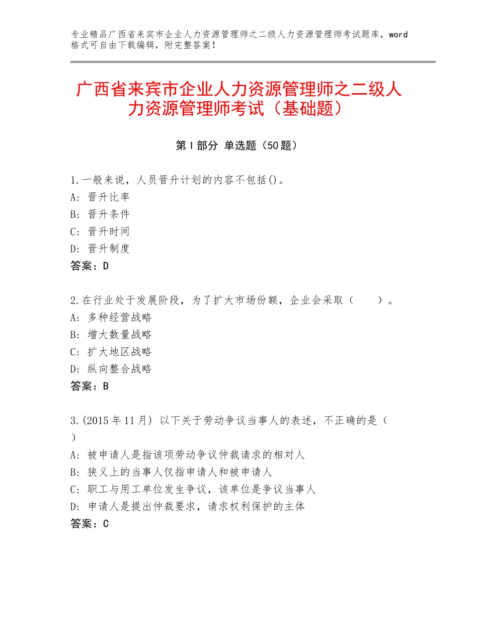 广西省来宾市企业人力资源管理师之二级人力资源管理师考试（基础题）_第1页