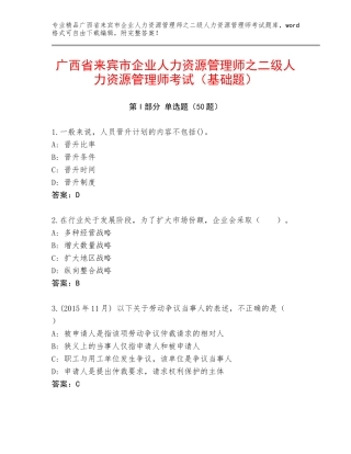 广西省来宾市企业人力资源管理师之二级人力资源管理师考试（基础题）