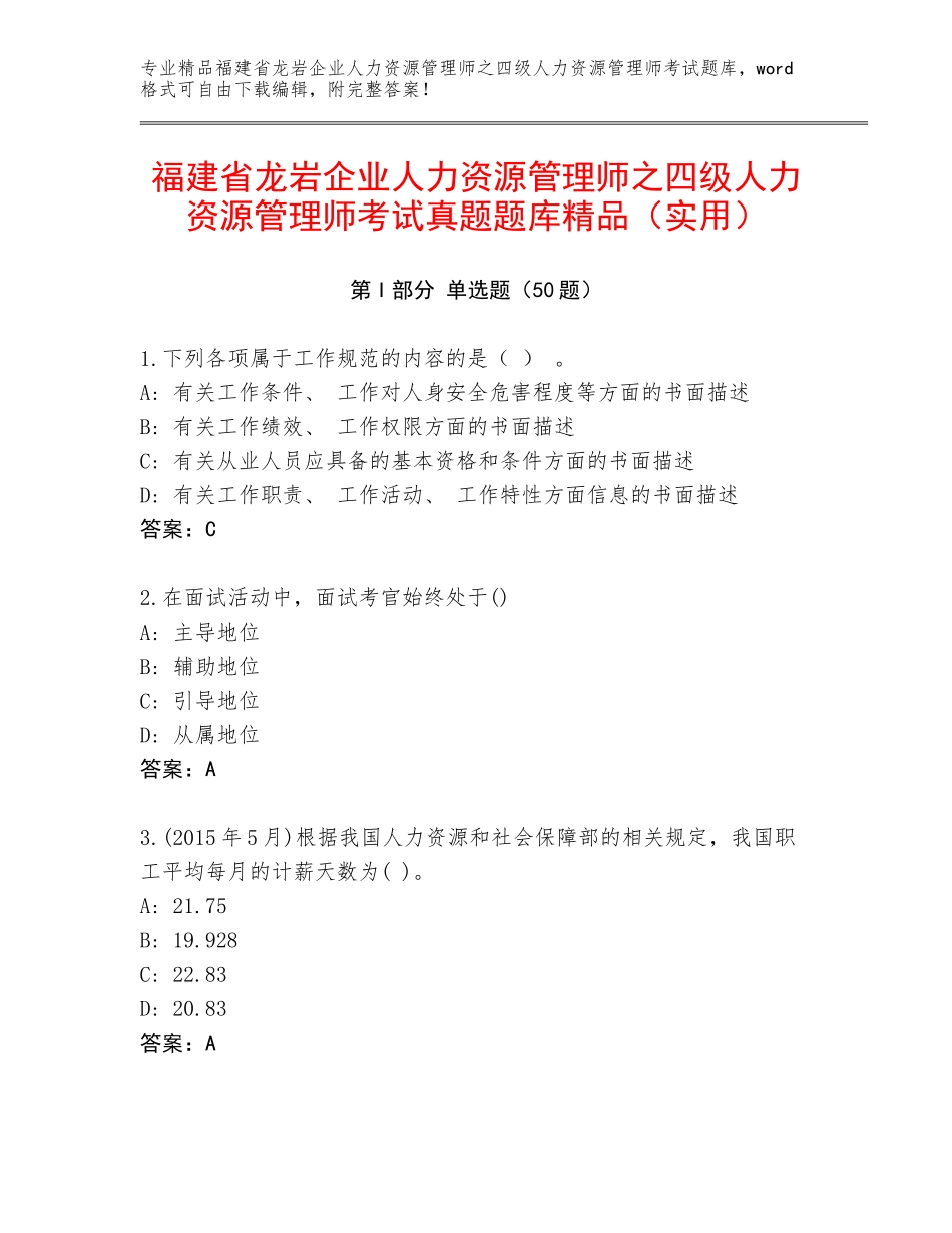 福建省龙岩企业人力资源管理师之四级人力资源管理师考试真题题库精品（实用）_第1页