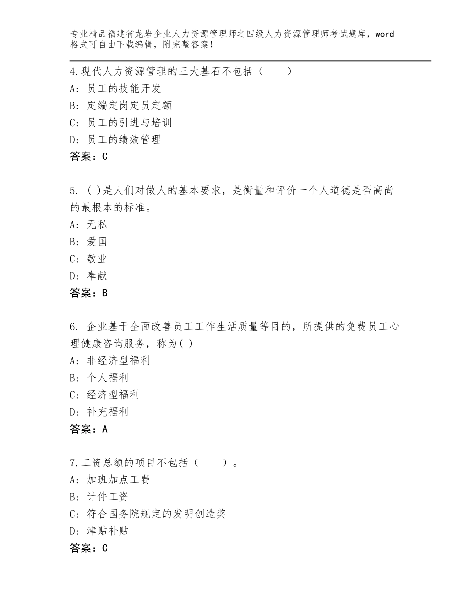 福建省龙岩企业人力资源管理师之四级人力资源管理师考试真题题库精品（实用）_第2页