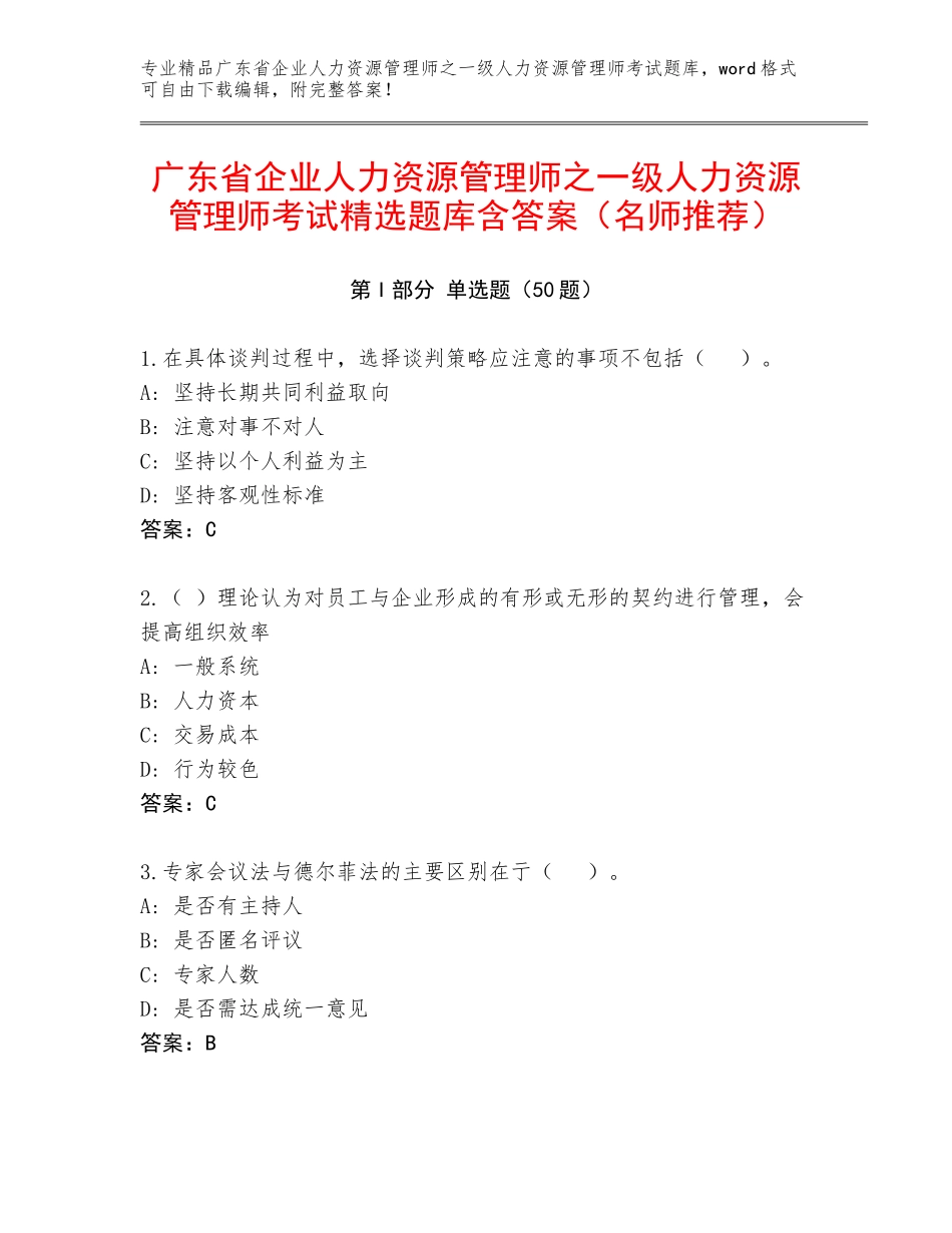 广东省企业人力资源管理师之一级人力资源管理师考试精选题库含答案（名师推荐）_第1页