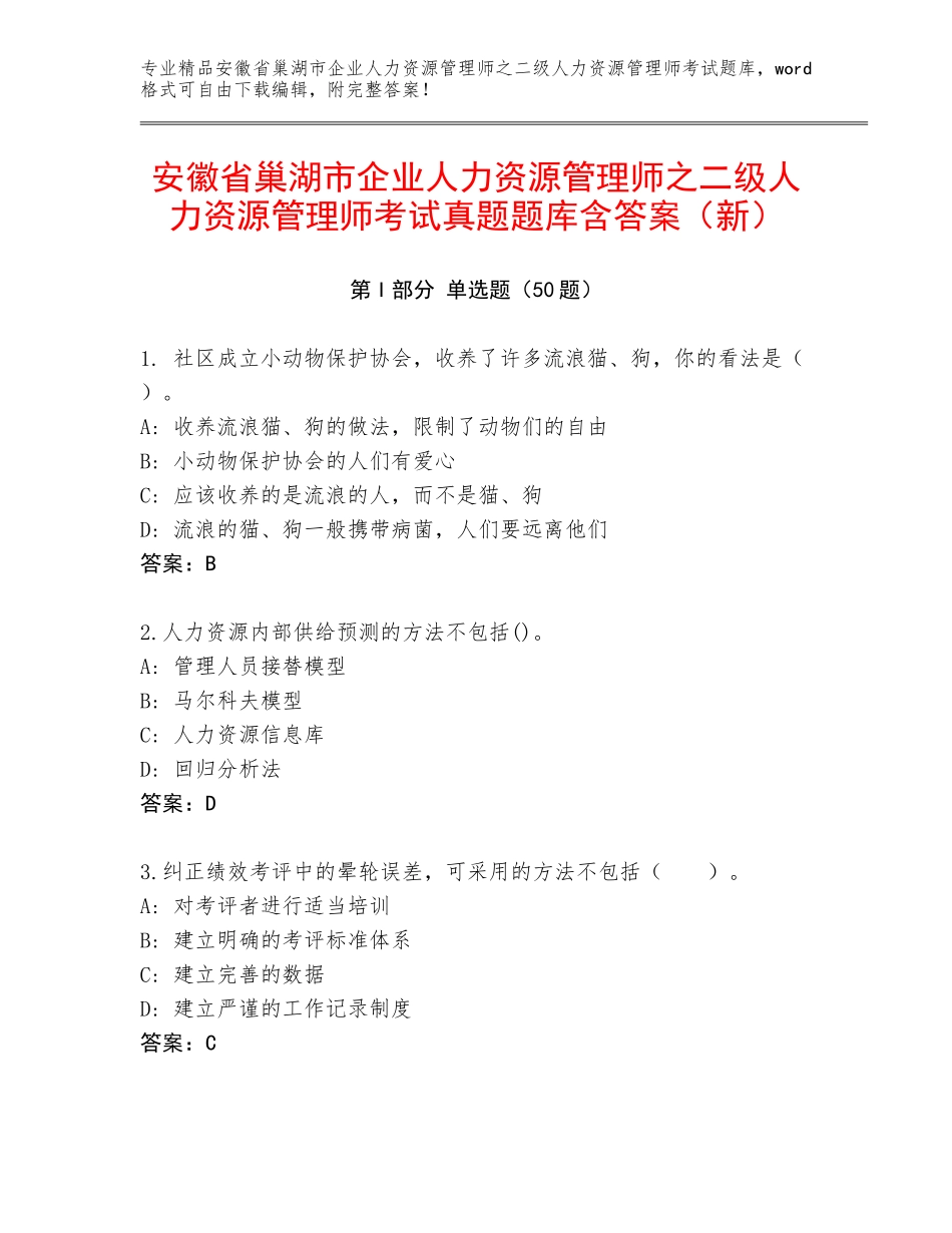 安徽省巢湖市企业人力资源管理师之二级人力资源管理师考试真题题库含答案（新）_第1页