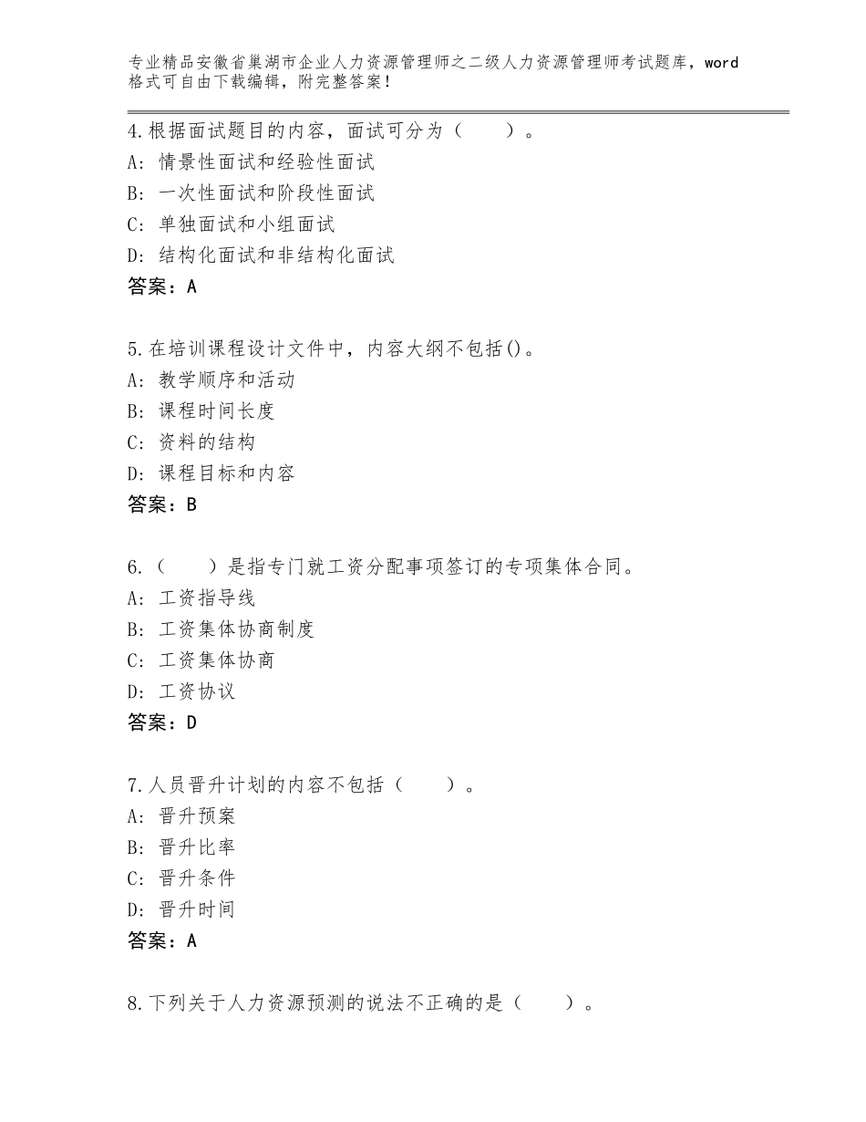 安徽省巢湖市企业人力资源管理师之二级人力资源管理师考试真题题库含答案（新）_第2页
