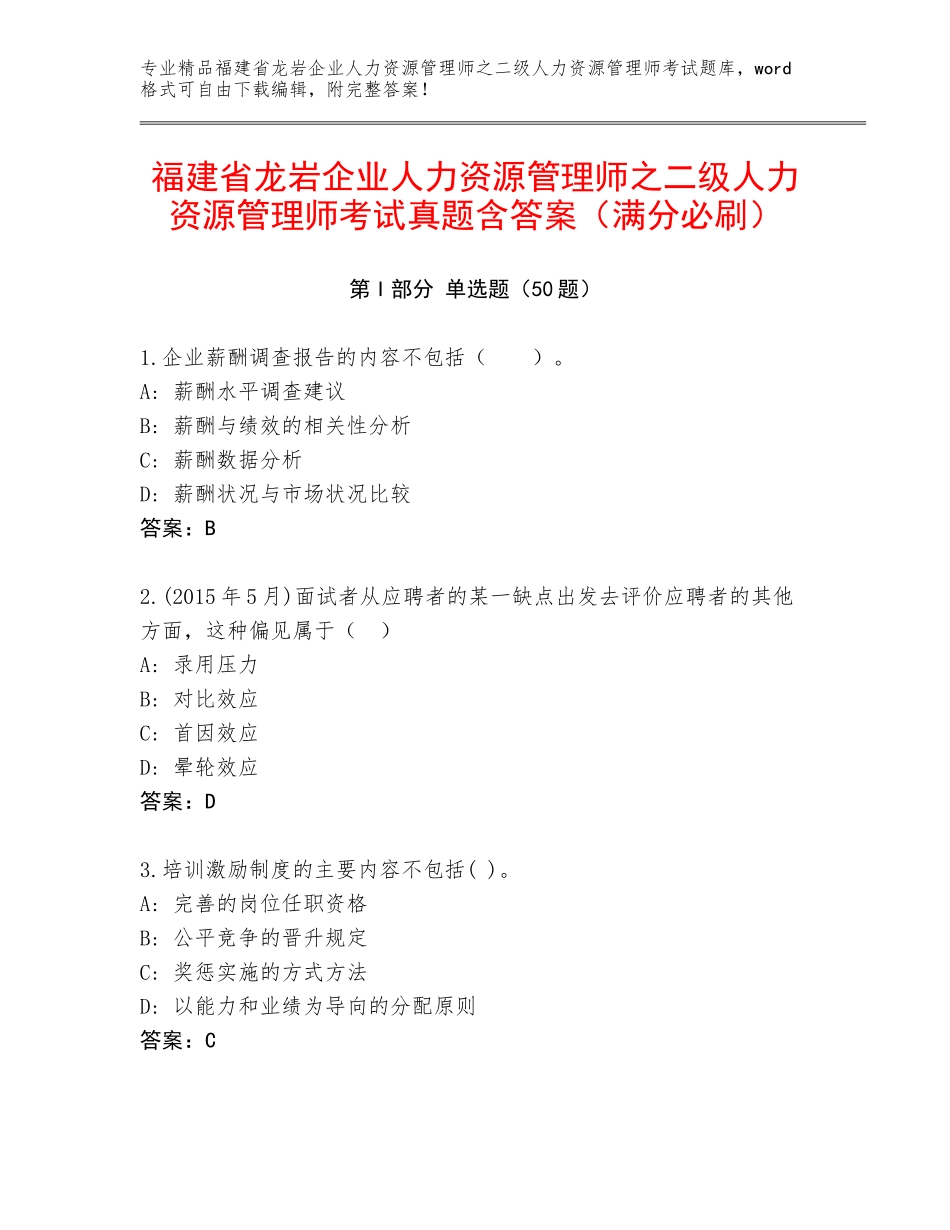 福建省龙岩企业人力资源管理师之二级人力资源管理师考试真题含答案（满分必刷）_第1页
