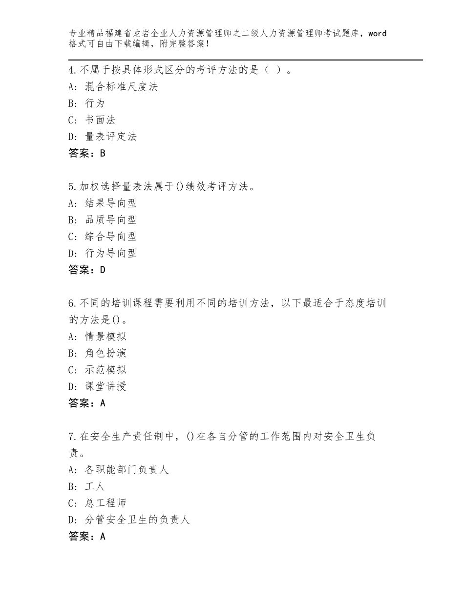 福建省龙岩企业人力资源管理师之二级人力资源管理师考试真题含答案（满分必刷）_第2页