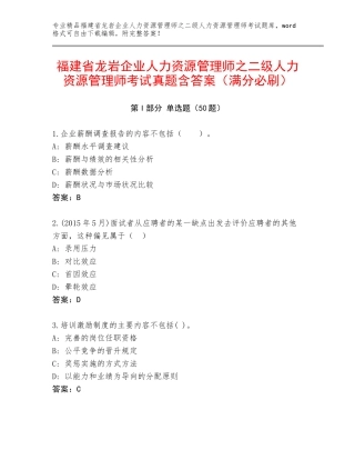 福建省龙岩企业人力资源管理师之二级人力资源管理师考试真题含答案（满分必刷）